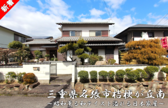 三重県名張市桔梗が丘南「昭和薫る和テイスト溢れる日本家屋」