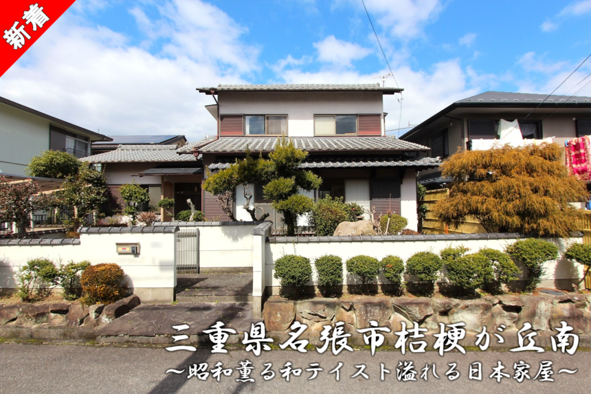 三重県名張市桔梗が丘南「昭和薫る和テイスト溢れる日本家屋」