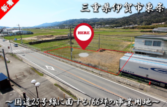 三重県伊賀市東条 「国道25号線に面する166坪超の事業用地」