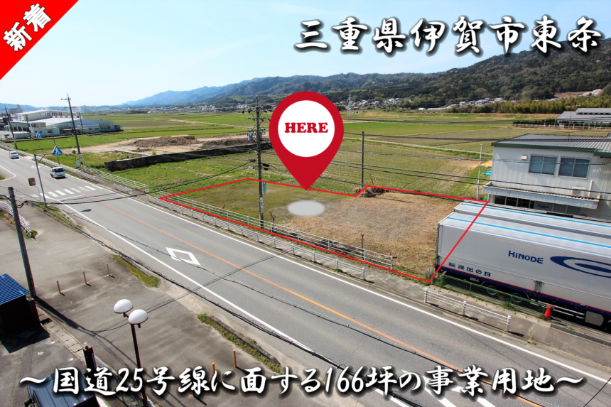 三重県伊賀市東条 「国道25号線に面する166坪超の事業用地」