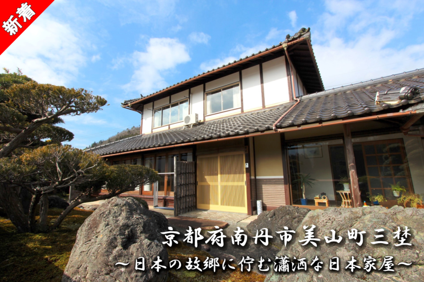 京都府南丹市美山町三埜「日本の故郷に佇む瀟洒な日本家屋」