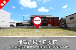 人気の緑ヶ丘地区にある290.90㎡（87坪）ある角地の住宅用地です！