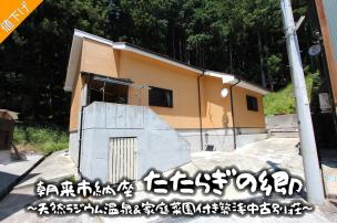 淡い黄色の外観が非日常的な別荘感を醸し出す築浅物件です！