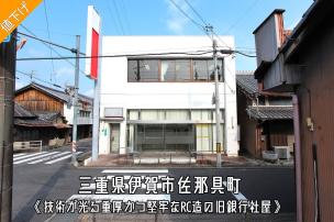 四角いフォルムが元銀行建屋らしくすっきりと清潔感のある外観！