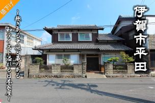 ２０２６年５月９日価格変更！７００万円→６２０万円（８０万円ＤＯＷＮ）！旧伊賀街道に面する風情ある外観の日本家屋です！