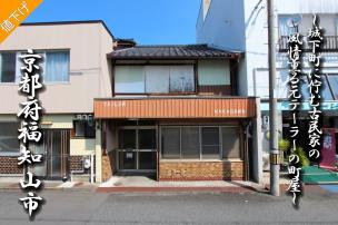 福知山城の城下町に佇む古民家の風情薫る元テーラーの町屋です！