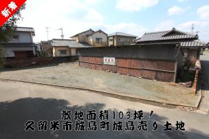 敷地面積103坪超！住宅用地のほか駐車場や資材置き場にいかがでしょうか！