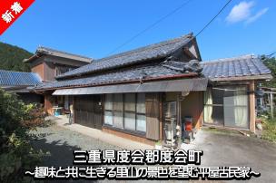 里山に囲まれた小さな集落の中に佇む眺望の良い平屋（母屋のみ）の古民家物件です！