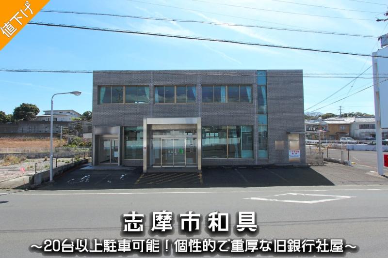 元銀行社屋らしいシンプルながら頑強な面持ちの外観！
