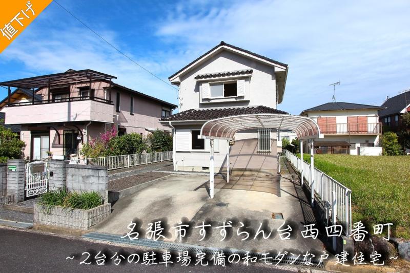 ２台分の駐車場完備の和モダンな外観が印象的な２階建ての戸建住宅です！