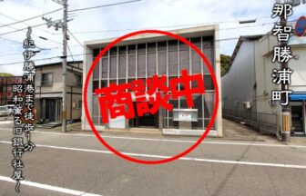 紀伊勝浦港まで徒歩１分の昭和薫る旧銀行社屋です！