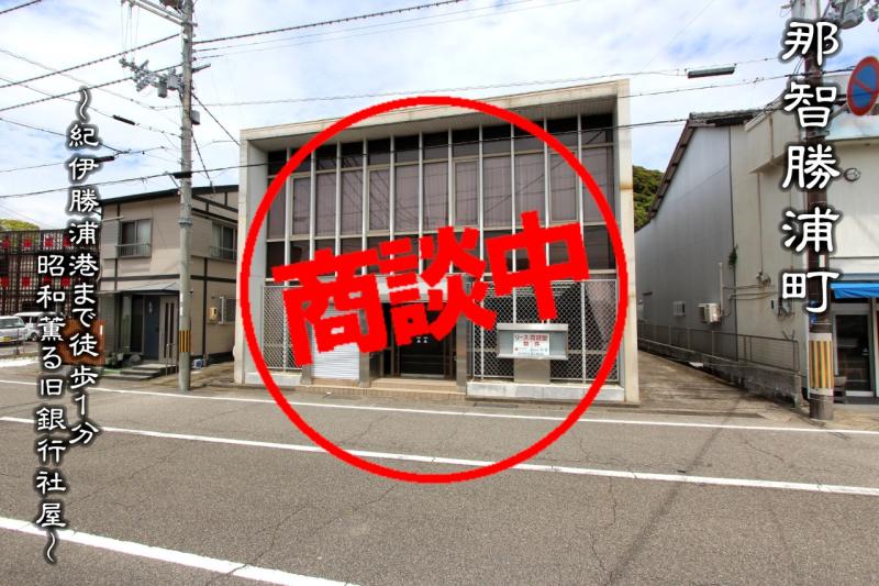 紀伊勝浦港まで徒歩１分の昭和薫る旧銀行社屋です！