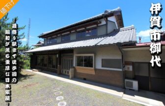 伊賀市御代にある最寄り駅まで徒歩圏の昭和が薫る重厚な日本家屋です！