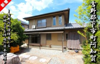 吉野川の情緒感じる敷地３９６坪超の日本家屋です！
