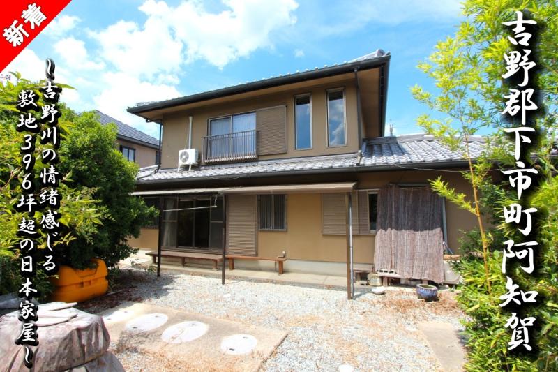 吉野川の情緒感じる敷地３９６坪超の日本家屋です！