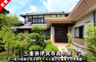 伊賀市島ヶ原にある匠の技術が光る和テイスト溢れる重厚な日本家屋です！