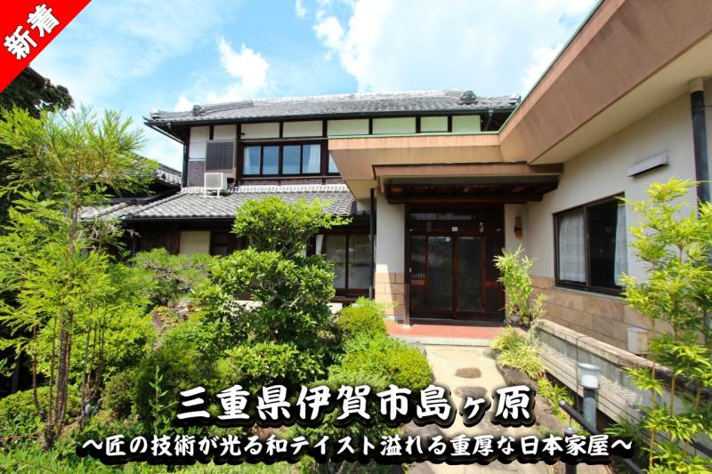 伊賀市島ヶ原にある匠の技術が光る和テイスト溢れる重厚な日本家屋です！