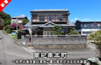 串本町鬮野川にある紀伊大島を望む高台に建つ意匠が光る日本家屋です！