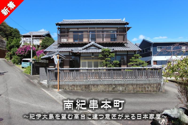 串本町鬮野川にある紀伊大島を望む高台に建つ意匠が光る日本家屋です！