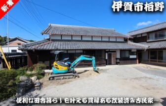 瓦屋根の貫禄ある母屋！便利な田舎暮らしを叶える改装済みの古民家です！