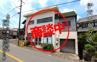 昭和レトロな雰囲気そのまま！歴史文化薫る島ヶ原に佇む、旧銀行の社屋です！