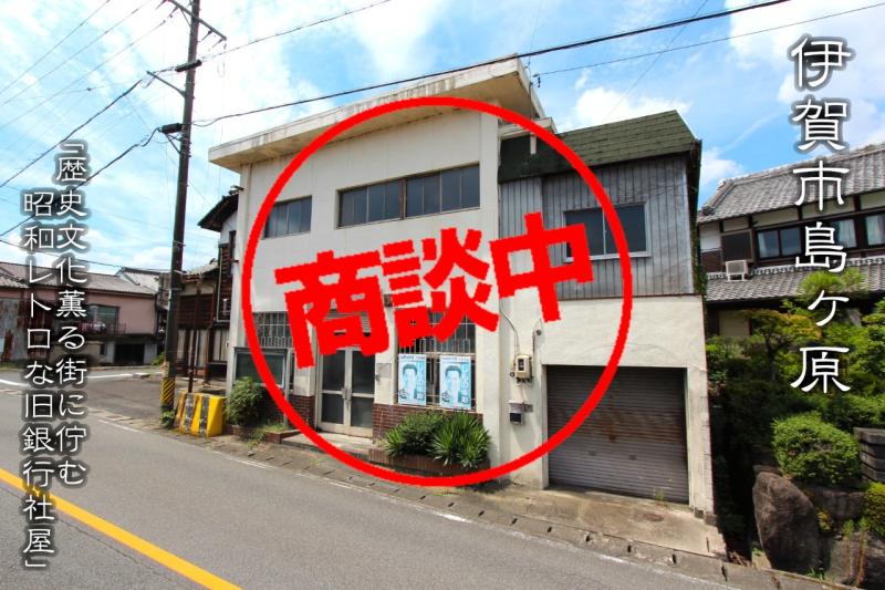 昭和レトロな雰囲気そのまま！歴史文化薫る島ヶ原に佇む、旧銀行の社屋です！
