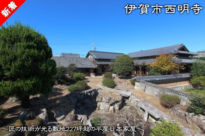 匠の技術が光る、敷地227坪超の平屋日本家屋です！