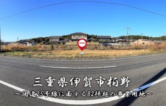 三重県伊賀市柏野「国道25号線に面する82坪超の事業用地」